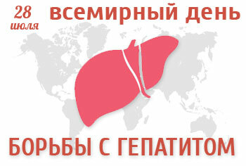 28 июля — Всемирный день профилактики гепатитов