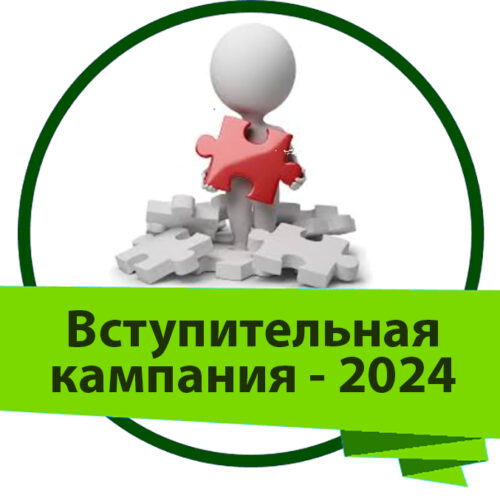 Памятка о вступительной кампании 2024 года