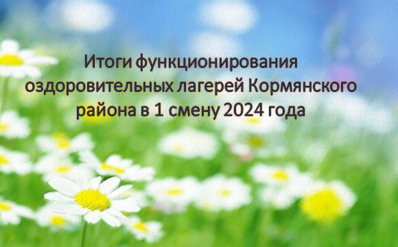 Итоги функционирования оздоровительных лагерей Кормянского района в 1 смену 2024 года
