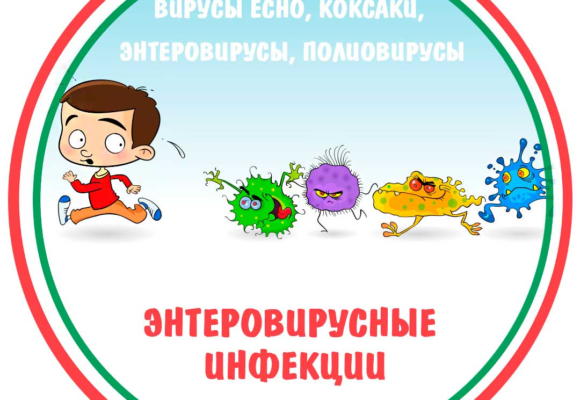 Что такое энтеровирус и чем он опасен. Объясняем простыми словами.