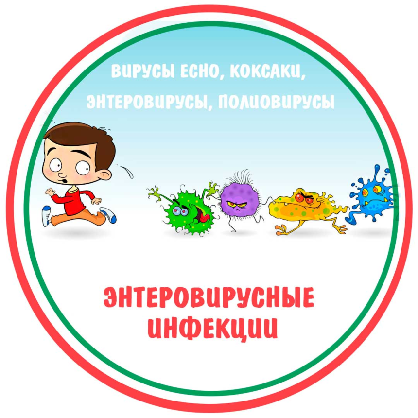 Что такое энтеровирус и чем он опасен. Объясняем простыми словами.