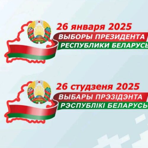 26 января 2025 года выборы Президента Республики Беларусь