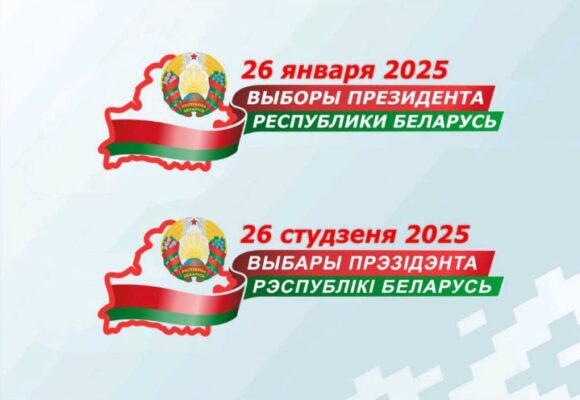 26 января 2025 года выборы Президента Республики Беларусь