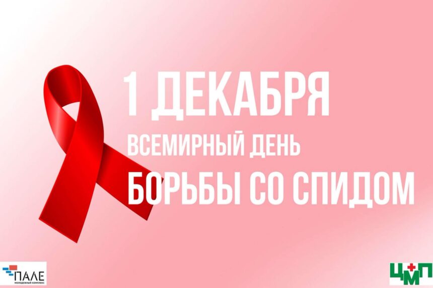 Пресс релиз к Всемирному дню борьбы со СПИДом — 1 декабря