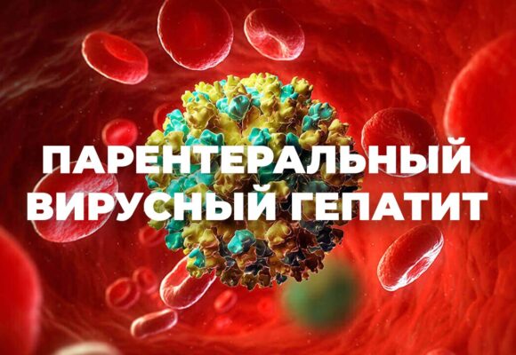 О парентеральных вирусных гепатитах. Основы профилактики заболевания.