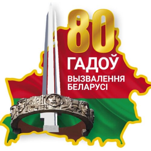 Утверждена эмблема 80-летия освобождения Беларуси от немецко-фашистских захватчиков