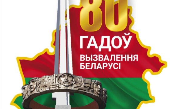 Утверждена эмблема 80-летия освобождения Беларуси от немецко-фашистских захватчиков