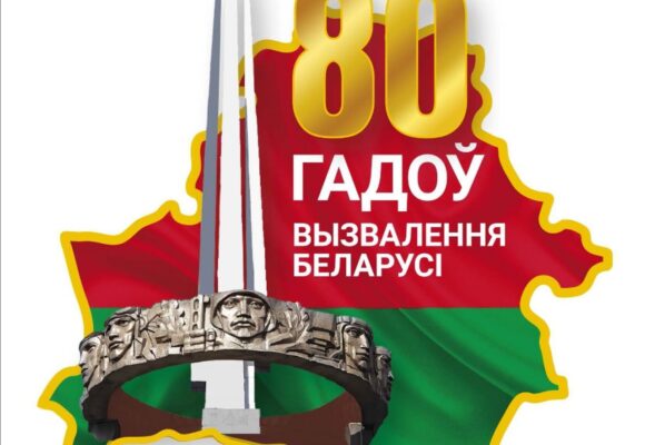 Утверждена эмблема 80-летия освобождения Беларуси от немецко-фашистских захватчиков