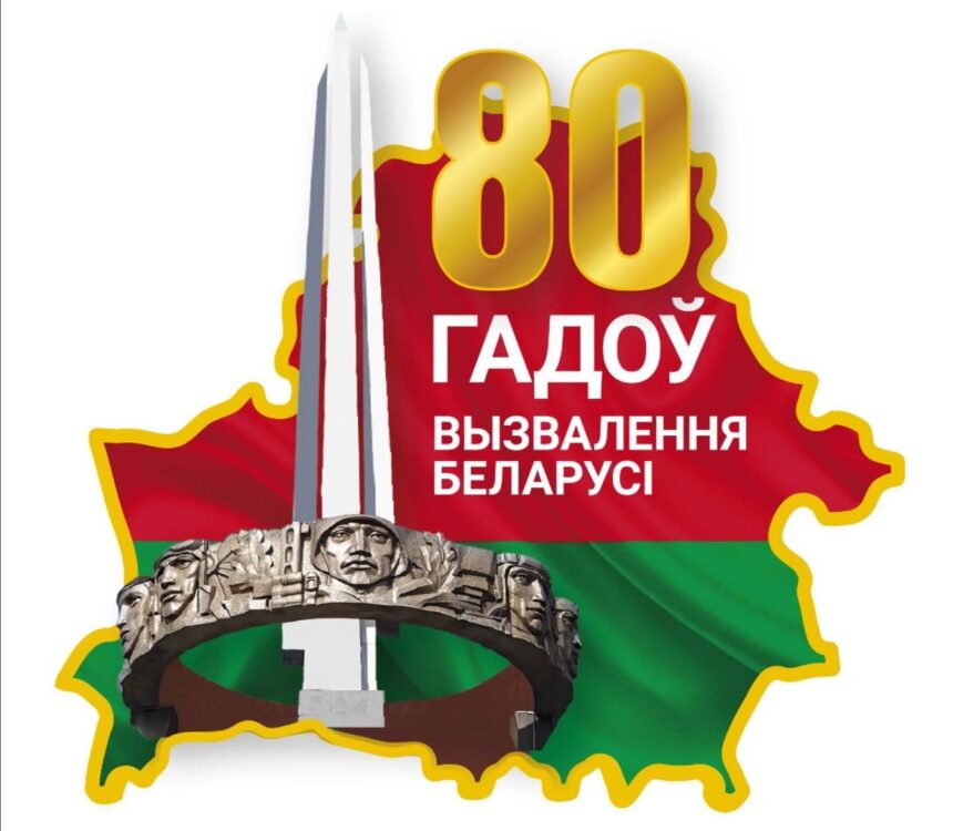 Утверждена эмблема 80-летия освобождения Беларуси от немецко-фашистских захватчиков