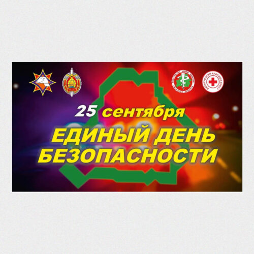 25 сентября — Единый день безопасности