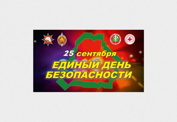25 сентября — Единый день безопасности