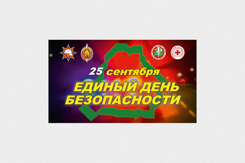25 сентября — Единый день безопасности