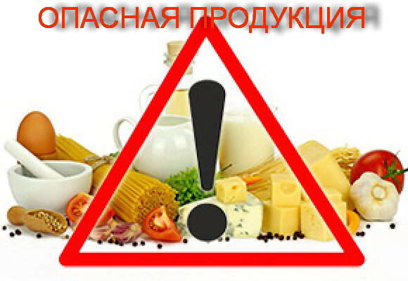 Опасная продукция!