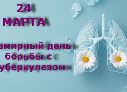 Всемирный день борьбы с туберкулезом