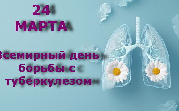 Всемирный день борьбы с туберкулезом
