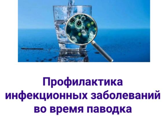Меры по профилактике инфекционных заболеваний в период весеннего паводка