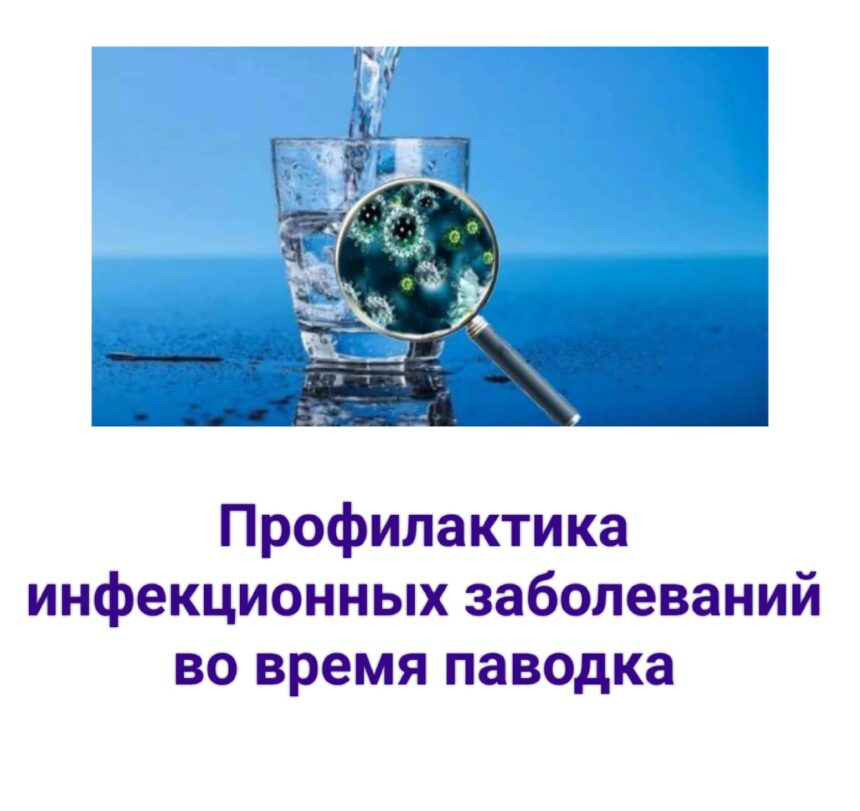 Меры по профилактике инфекционных заболеваний в период весеннего паводка
