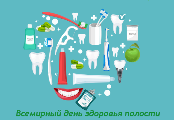 Всемирный день здоровья полости рта