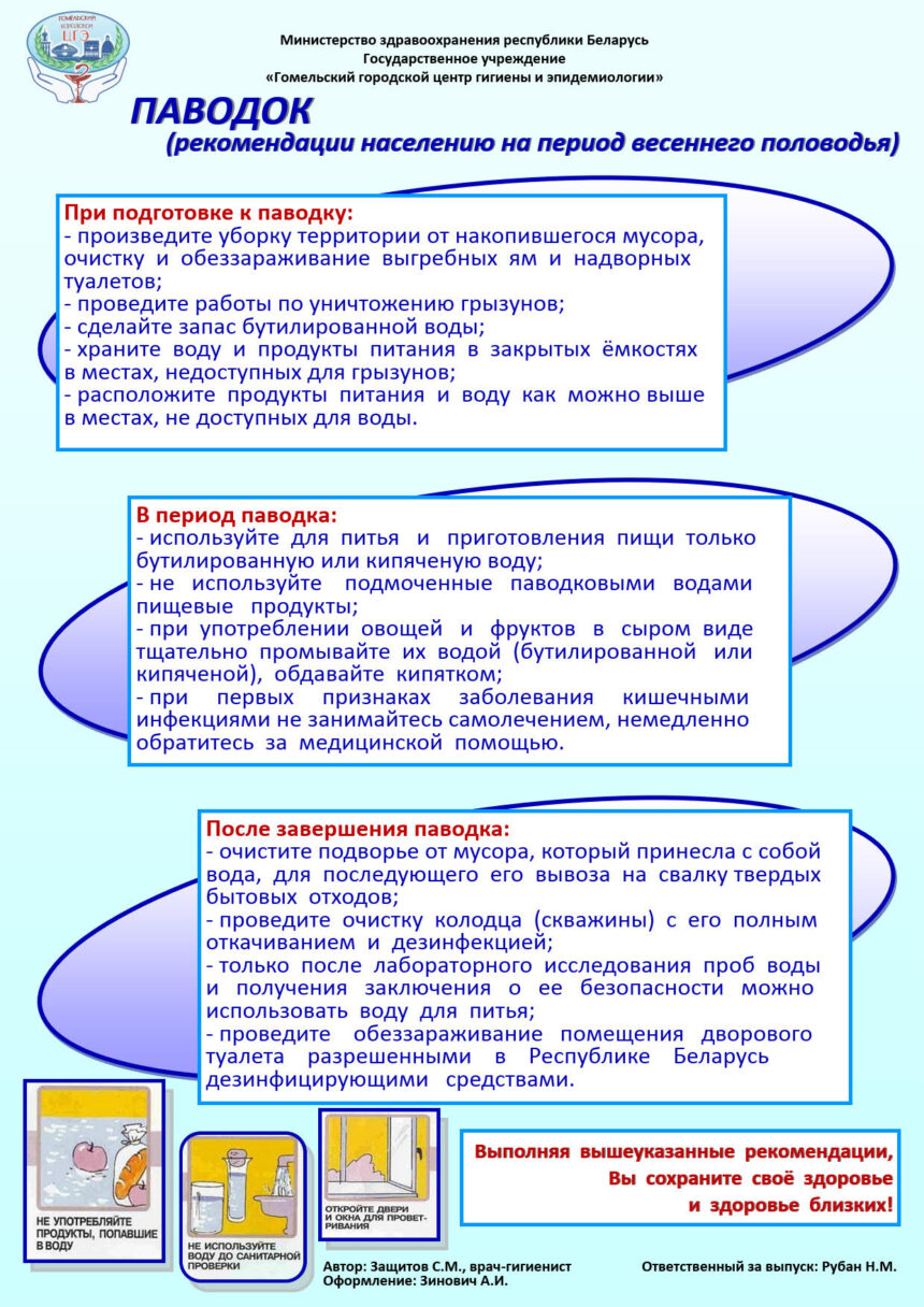 Рекомендации населению в период паводка