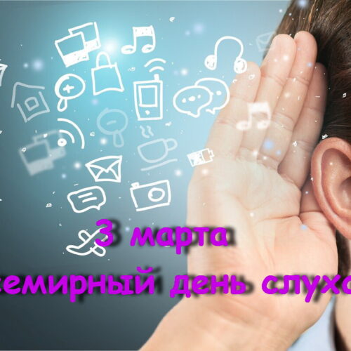 3 Марта Всемирный день слуха