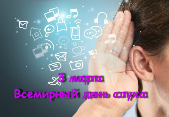 3 Марта Всемирный день слуха