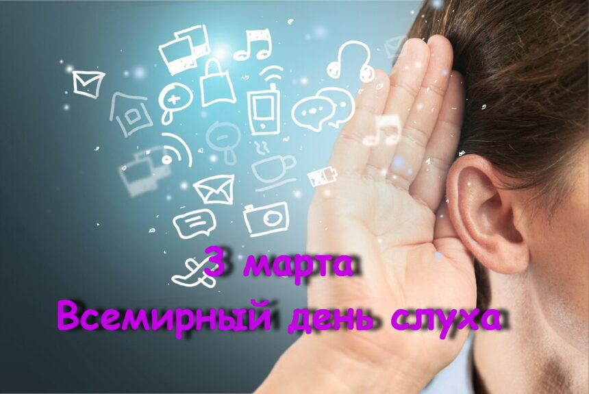 3 Марта Всемирный день слуха