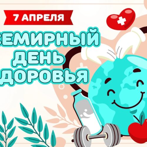 7 АПРЕЛЯ ВСЕМИРНЫЙ ДЕНЬ ЗДОРОВЬЯ