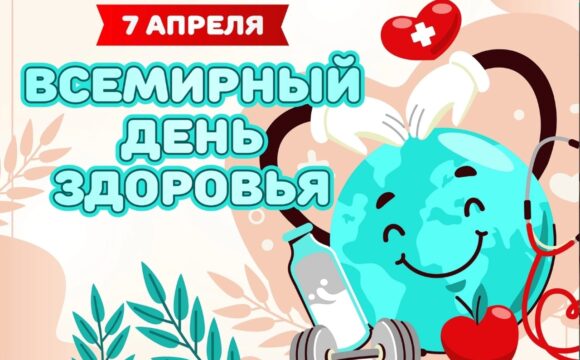 7 АПРЕЛЯ ВСЕМИРНЫЙ ДЕНЬ ЗДОРОВЬЯ