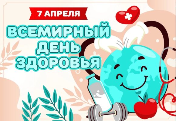 7 АПРЕЛЯ ВСЕМИРНЫЙ ДЕНЬ ЗДОРОВЬЯ