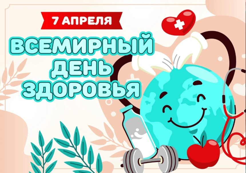 7 АПРЕЛЯ ВСЕМИРНЫЙ ДЕНЬ ЗДОРОВЬЯ