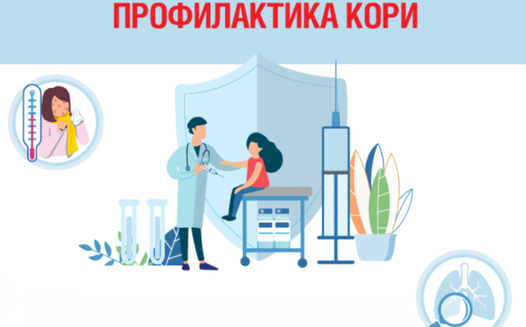 Профилактика кори и краснухи