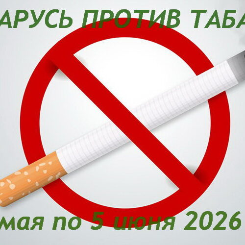 Беларусь против табака!
