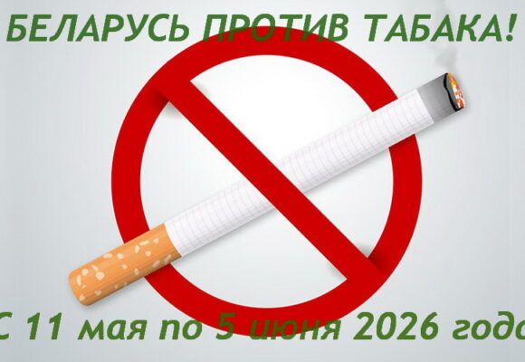Беларусь против табака!