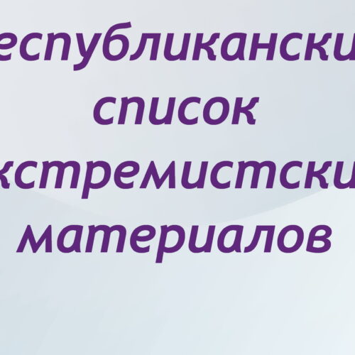 Республиканский список экстремистских материалов