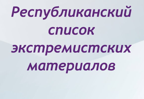 Республиканский список экстремистских материалов