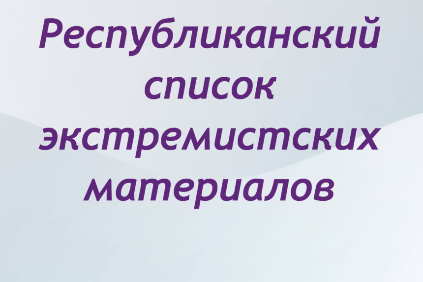 Республиканский список экстремистских материалов