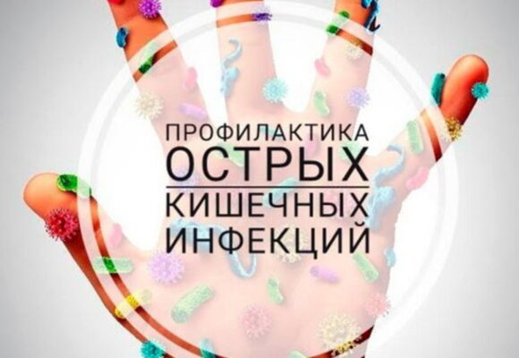 Профилактика острых кишечных инфекций