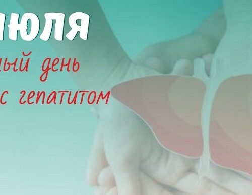 28 июля Всемирный день борьбы с гипатитами!