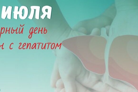 28 июля Всемирный день борьбы с гипатитами!