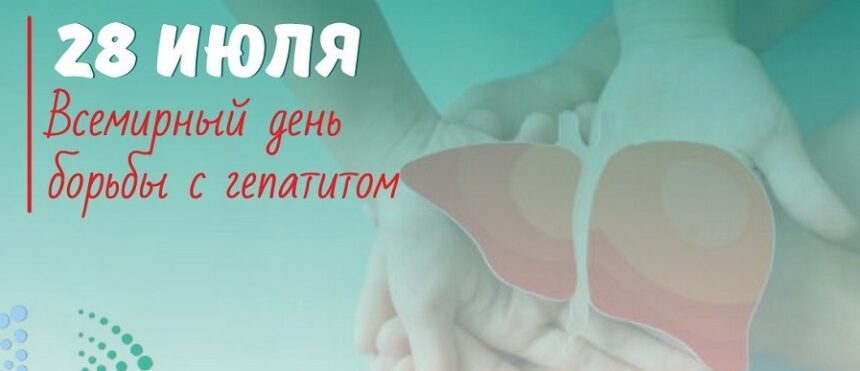 28 июля Всемирный день борьбы с гипатитами!