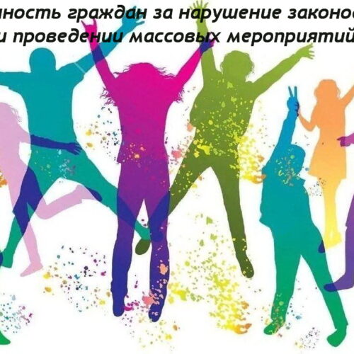 Ответственность граждан за нарушение законодательства при проведении массовых мероприятий