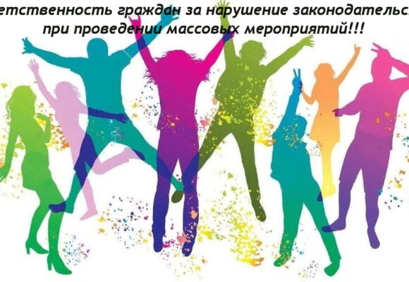Ответственность граждан за нарушение законодательства при проведении массовых мероприятий