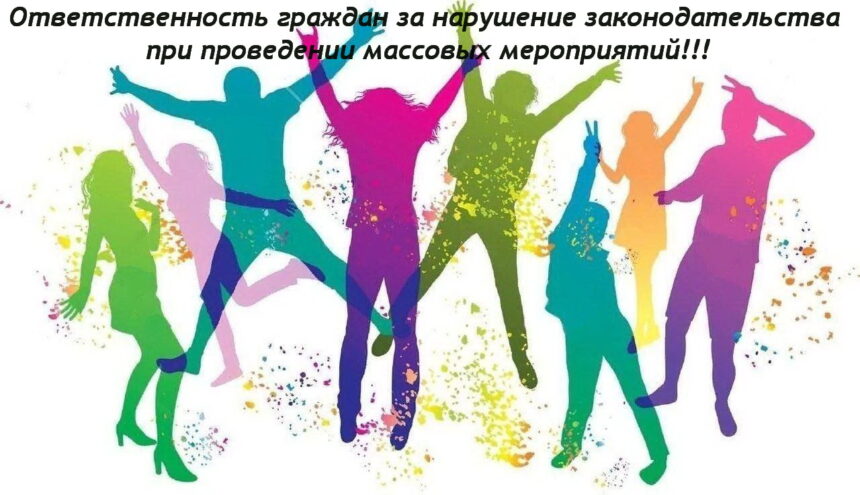 67c829b4326e4109cc230b408821cdd3 Ответственность граждан за нарушение законодательства при проведении массовых мероприятий