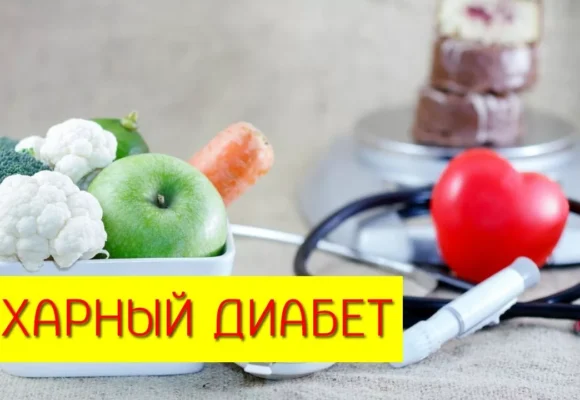 Сахарный диабет! Экспресс-тестирование прямо сейчас!