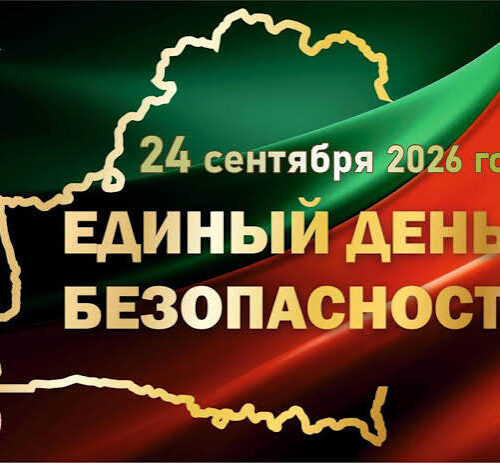 24 сентября 2026 года Единый день безопасности