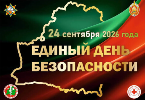 images 24 сентября 2026 года Единый день безопасности