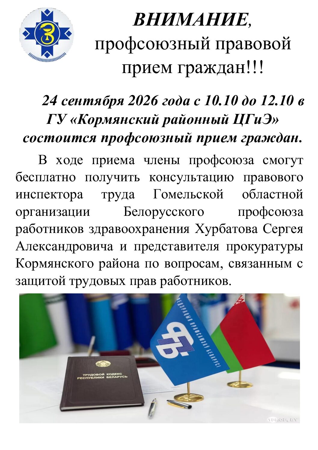 24 сентября 2026 года с 10.10 до 12.10 состоится профсоюзный правовой прием граждан