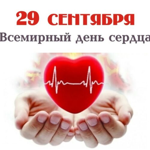 29 сентября – Всемирный день сердца