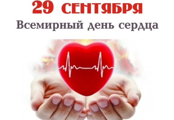 29 сентября – Всемирный день сердца