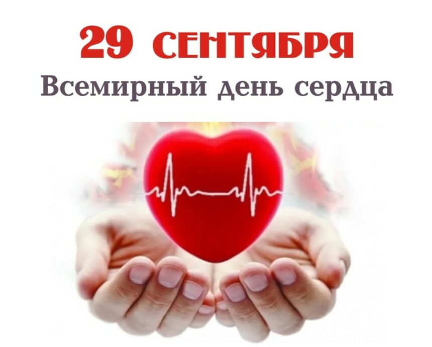29 сентября – Всемирный день сердца